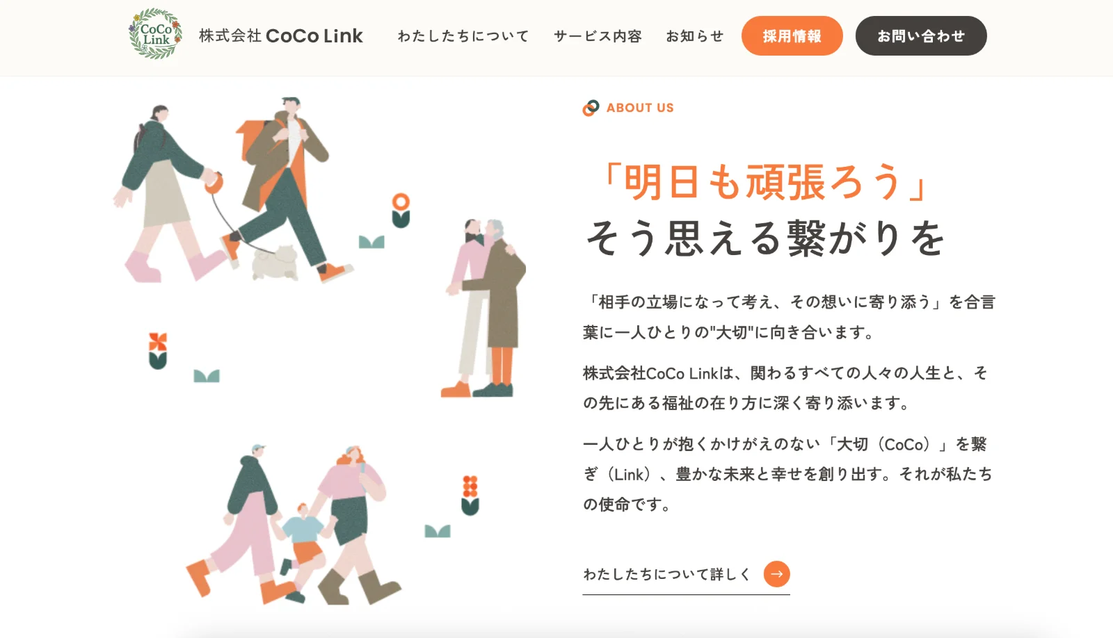 CoCo Link様サイト「わたしたちについて」セクション