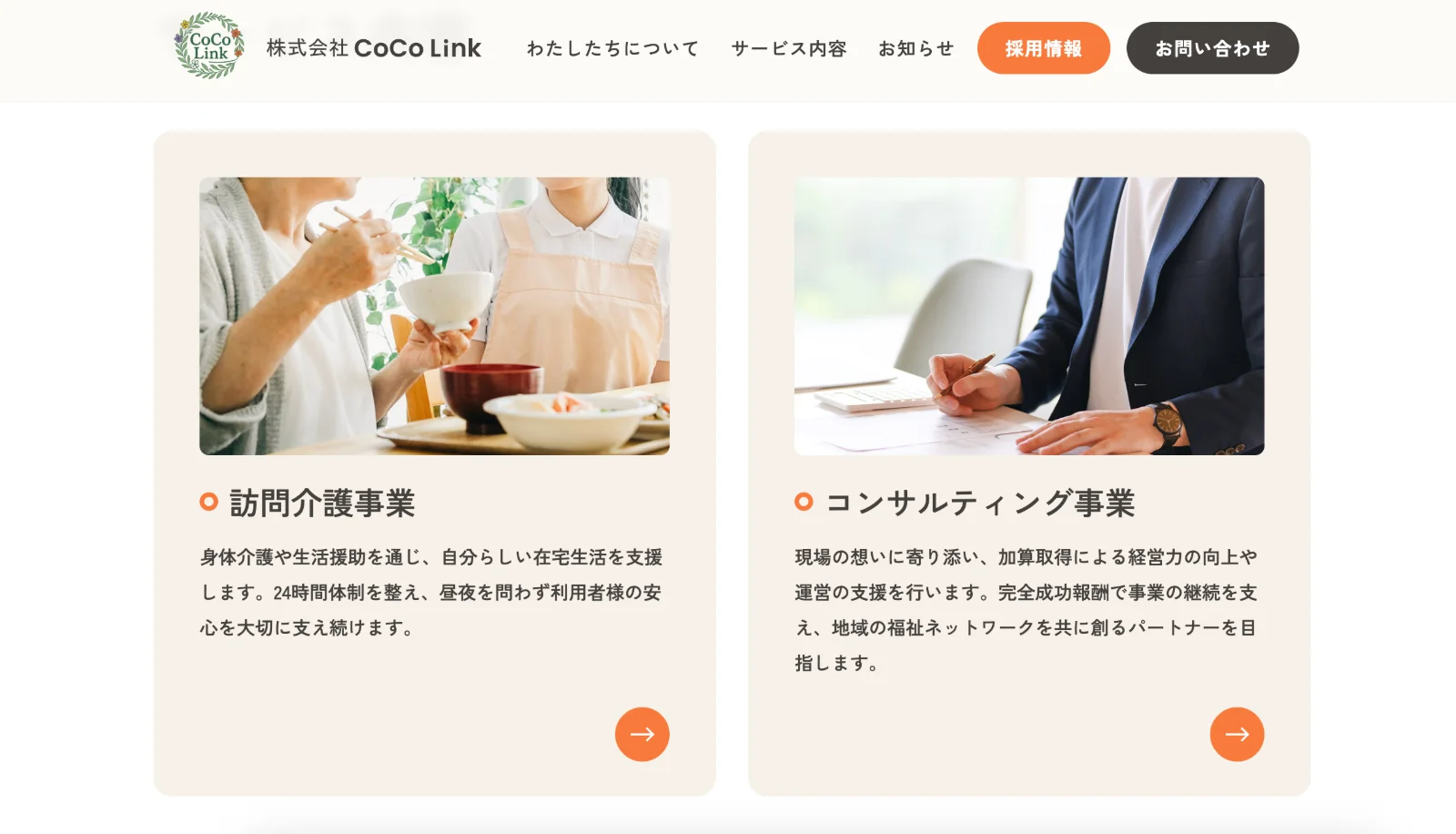 CoCo Link様サイト「サービス内容」セクション
