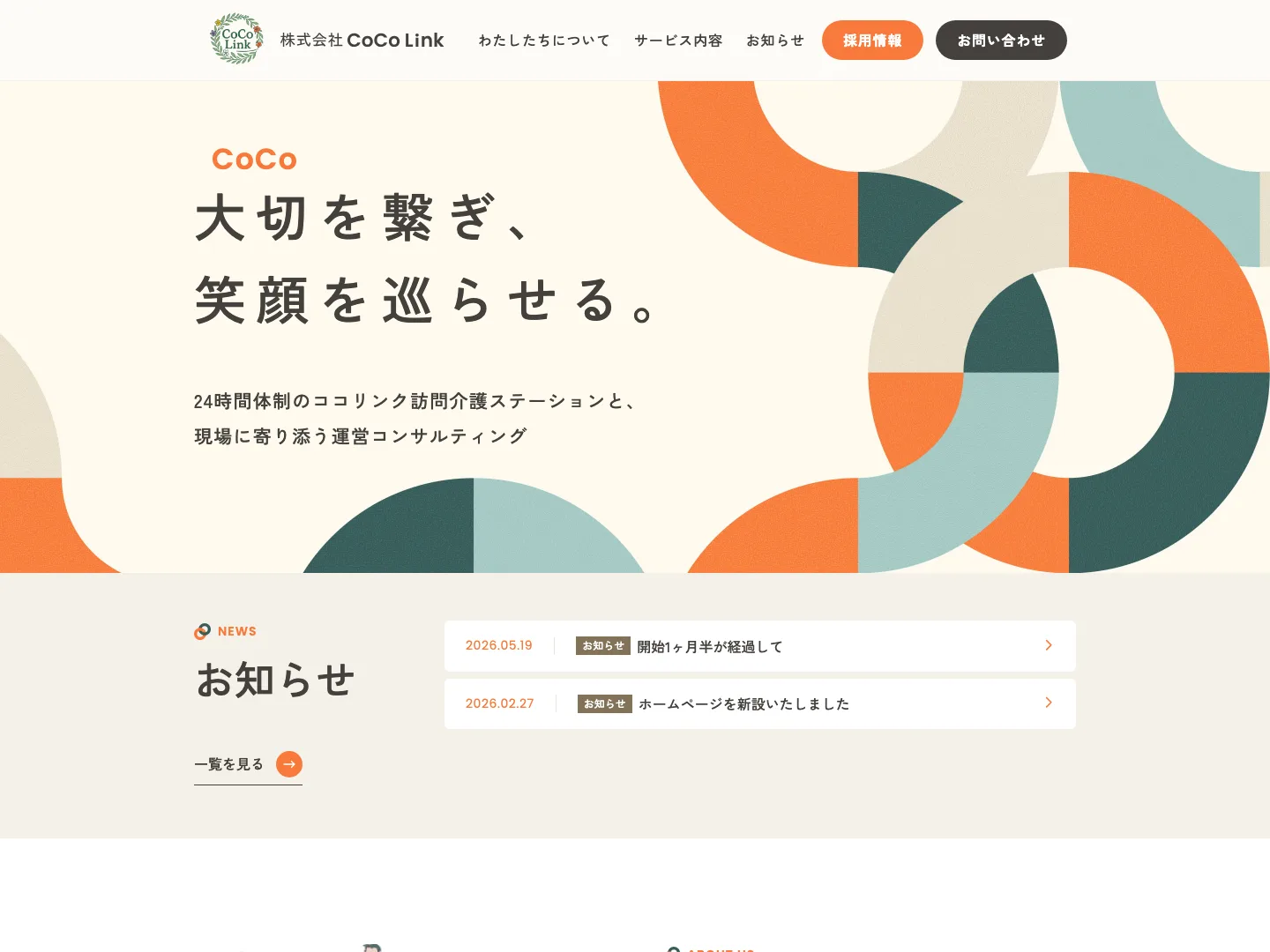 株式会社CoCo Link様のWebサイト（トップページ）