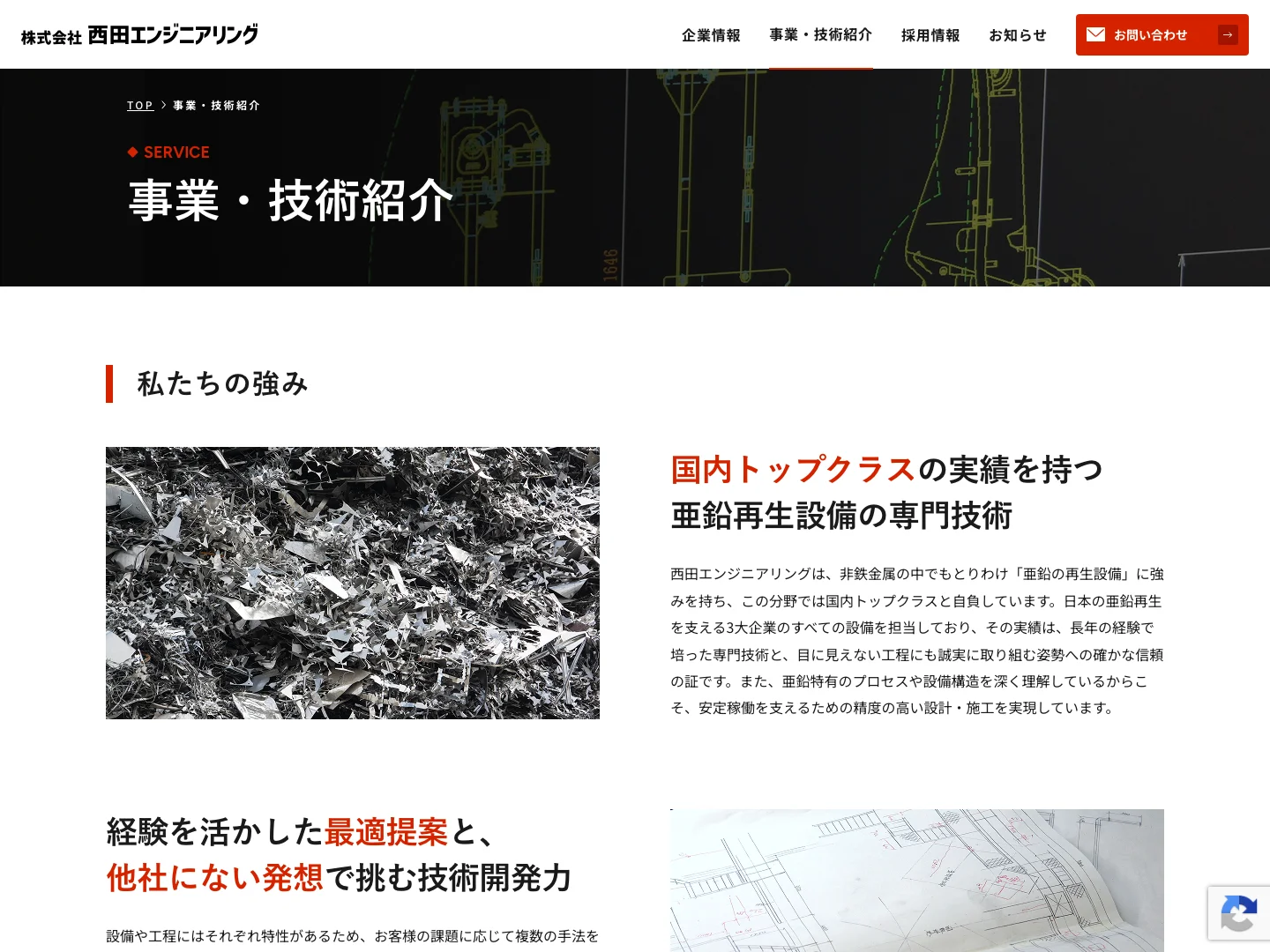 西田エンジニアリング様サイト「事業・技術紹介」ページ
