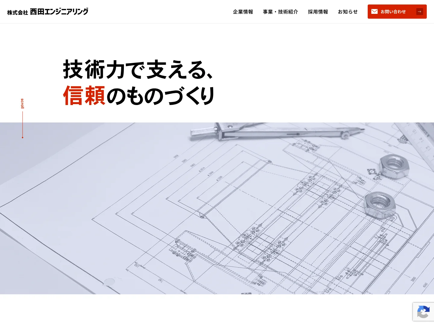 株式会社西田エンジニアリング様のWebサイト（トップページ）